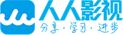 人人影视免费观看 - 高清影视在线，字幕组资源全集